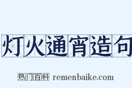 灯火通宵造句是什么意思的图片